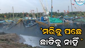 ମରିବୁ ପଛେ ଛାଡିବୁ ନାହିଁ : ଆନ୍ଦୋଳନ ପାଇଁ ସଜବାଜ ହେଉଛନ୍ତି ମତ୍ସ୍ୟଜୀବୀ, ସମାଧାନ ନ ହେଲେ…
