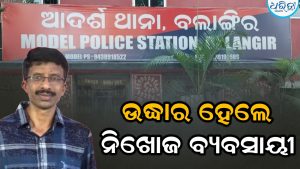 ରବିବାରଠୁ ନିଖୋଜ ଥିଲେ ବ୍ୟବସାୟୀ, ଏହି ସ୍ଥାନରୁ ମିଳିଲା ପତ୍ତା