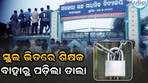 ଛାତ୍ରଙ୍କୁ ମାଡ଼ ମାରିବା ପଡିଲା ମହଙ୍ଗା, ଶ୍ରେଣୀ ଗୃହ ଭିତରେ ଶିକ୍ଷକଙ୍କୁ ତାଲା ପକାଇଦେଲେ…