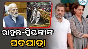 ଛାତ୍ରୀଛାତ୍ରଙ୍କୁ ଲାଠିଚାର୍ଜ ପ୍ରତିବାଦରେ ରାହୁଲ-ପ୍ରିୟଙ୍କା ଗାନ୍ଧୀଙ୍କ ପଦଯାତ୍ରା, ପ୍ରଧାନମନ୍ତ୍ରୀଙ୍କ ବାସଭବନ ଆଗରେ ପହଞ୍ଚି…