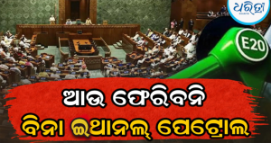 ସଂସଦରେ ସ୍ପଷ୍ଟ କଲେ କେନ୍ଦ୍ର ସରକାର, ଆଉ ଫେରିବ ନାହିଁ ଇଥାନଲ୍‌ମୁକ୍ତ ପେଟ୍ରୋଲ