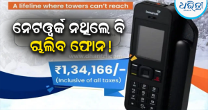 BSNL ଆଣିଲା iPhoneଠାରୁ ବି ମହଙ୍ଗା ଫୋନ୍, ଦାମ୍ ୧.୩୪ ଲକ୍ଷ ଟଙ୍କା; ଜାଣନ୍ତୁ ଏଥିରେ କ’ଣ ରହିଛି ଖାସ୍‌