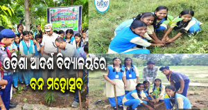 ପରିବେଶ ସୁରକ୍ଷା ପାଇଁ ଆଗେଇ ଆସିଲେ ଆଦର୍ଶ ବିଦ୍ୟାଳୟର ଛାତ୍ରଛାତ୍ରୀ: ‘ପିଲାଟିଏ ଗଛଟିଏ’ ଅଭିଯାନରେ …