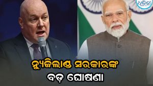 ପିଏମ ମୋଦିଙ୍କ ସ୍ବାଗତ ପୂର୍ବରୁ ନ୍ୟୁଜିଲାଣ୍ଡ ପ୍ରଧାନମନ୍ତ୍ରୀଙ୍କ ବଡ଼ ଘୋଷଣା: ସାରା ବିଶ୍ୱରେ ପଡିଗଲା ଚହଳ