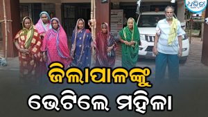ଏସଏଚଜି ଗ୍ରୁପ୍‌ର ଋଣ ଟଙ୍କା ହେରଫେର କରିବା ଘଟଣା: ଜିଲାପାଳଙ୍କୁ ଭେଟିଲେ ମହିଳା