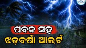 ଏତିକି କିମି ବେଗରେ ପବନ ସହ ଝଡ଼ତୋଫାନ! ଚେତାବନୀ ଦେଲା IMD; ୧୪ ଘଣ୍ଟା ଭିତରେ…