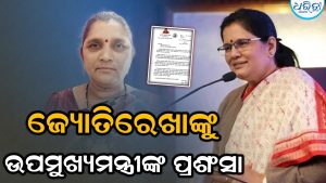 କୋରାପୁଟର ଜ୍ୟୋତିରେଖାଙ୍କୁ ଉପମୁଖ୍ୟମନ୍ତ୍ରୀଙ୍କ ଉଚ୍ଚ ପ୍ରଶଂସା, କହିଲେ ଆର୍ଥିକ ବିକାଶରେ…