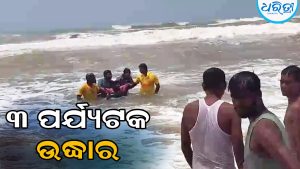 ସମୁଦ୍ରରେ ଗାଧୋଇବାବେଳେ ବୁଡ଼ି ଯାଉଥିଲେ ୩ ପର୍ଯ୍ୟଟକ, ଉଦ୍ଧାର କରି…