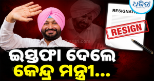 କେନ୍ଦ୍ରମନ୍ତ୍ରୀ ପଦରୁ ଇସ୍ତଫା ଦେଲେ ରବନୀତ ସିଂ ବିଟ୍ଟୁ, ଜାଣନ୍ତୁ କାହିଁକି ଛାଡ଼ିବାକୁ ପଡ଼ିଲା…