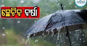 ବାହୁଡ଼ା ଯାତ୍ରା ଯାଏ ରାଜ୍ୟରେ ପ୍ରବଳ ବର୍ଷା, ଏହି ଜିଲାକୁ ଓ୍ବାର୍ନିଂ ଜାରି