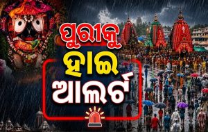 ସୃଷ୍ଟି ହେଲା ଲଘୁଚାପ: ପ୍ରବଳ ବର୍ଷା ହେବା ନେଇ ପୁରୀକୁ ହାଇ ଆଲର୍ଟ