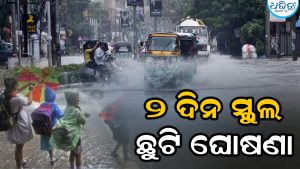 ଲଗାଣ ବର୍ଷା: ଏହି ଜିଲାରେ ୨ ଦିନ ସ୍କୁଲ ଛୁଟି ଘୋଷଣା