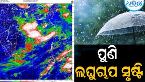 ବଙ୍ଗୋପସାଗରରେ ସୃଷ୍ଟି ହେଲା ଲଘୁଚାପ: ଭୀଷଣ ବର୍ଷା ଆଲର୍ଟ