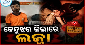 ଘରେ ଏକୁଟିଆ ଦେଖି ଜବରଦସ୍ତି ଉଠାଇ ନେଇ ୮ ବର୍ଷର ନାବାଳିକାକୁ ବଳାତ୍କାର: ଅଭିଯୁକ୍ତ କୁଶୁନୁ ମୁଣ୍ଡାଙ୍କୁ…