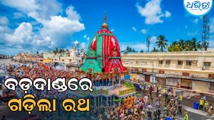 Puri Rath Yatra: ବଡ଼ଦାଣ୍ଡରେ ଗଡ଼ିଲା ରଥ, ଶରଧାବାଲି ଅଭିମୁଖେ ବଡ଼ ଠାକୁରଙ୍କ ତାଳଧ୍ବଜ