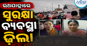ରଥଯାତ୍ରାରେ ସୁରକ୍ଷା ଢ଼ିଲା: ଲୁଟିନେଲେ ମହିଳାଙ୍କ ସୁନାଚେନ୍‌; ଟ୍ରାଫିକ ଜାମ୍‌, ଲୋକେ ହଟହଟା