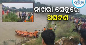 ନାଖରା ସେତୁରେ ଅଘଟଣ: ବୁଢ଼ାବଳଙ୍ଗ ନଦୀରେ ରିଲ୍ସ କରୁଥିବା ବେଳେ ଭାସିଗଲେ ଯୁକ୍ତ ୨ ଛାତ୍ର, ୪ ସାଙ୍ଗ ଉଦ୍ଧାର