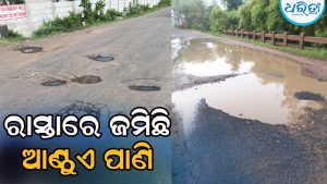 ରାସ୍ତା ଉପରେ ଆଣ୍ଠୁଏ ପାଣି, ବହୁବାର ଅଭିଯୋଗ ପରେ ବି ଶୁଣୁନି ପ୍ରଶାସନ, ମରାମତି ଦାବି କରି…