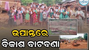 ଉପାନ୍ତରେ ବିକାଶ ବାଟବଣା: ଖଣ୍ଡିଏ ପକ୍କା ରାସ୍ତା ପାଇଁ ଆକୁଳ ନିବେଦନ କରୁଛନ୍ତି ତଳ କନ୍ଦାଗୁଡ଼ା ଗ୍ରାମବାସୀ