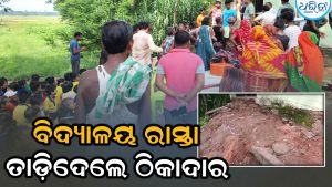 ପାଉଣା ମିଳିଲାନି ବୋଲି ବିଦ୍ୟାଳୟ ରାସ୍ତା ଖୋଳି ନେଇଗଲେ ଠିକାଦାର: ପାଠପଢ଼ା ଠପ୍, ଚାପା ଉତ୍ତେଜନା