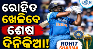 ରୋହିତ ଶର୍ମାଙ୍କ ଆନ୍ତର୍ଜାତୀୟ କ୍ୟାରିୟରରେ ପଡ଼ିବ ପୂର୍ଣ୍ଣଚ୍ଛେଦ! ଇଂଲଣ୍ଡ ବିପକ୍ଷ ଅନ୍ତିମ ଦିନିକିଆ ହେବ…