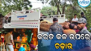 ବେଆଇନ କରତକଳ ଉପରେ ଚଢ଼ାଉ, ଲକ୍ଷାଧିକ ଟଙ୍କାର କାଠ ସହ…