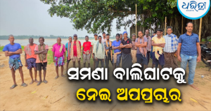 ସମଣା ଘାଟରୁ ଉଠୁନି ଗୋଟେ ମୁଠା ବାଲି; ତଥାପି ପୋଲିସ,ପ୍ରଶାସନ, ମୁଖ୍ୟମନ୍ତ୍ରୀଙ୍କୁ ମିଛ ଟାର୍ଗେଟ: ପ୍ରତିବାଦରେ ଗର୍ଜିଲେ…
