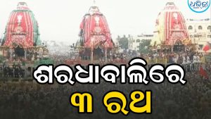 ସରିଲା ରଥଟଣା, ଶରଧାବାଲିରେ ପହଞ୍ଚିଲେ ୩ ରଥ
