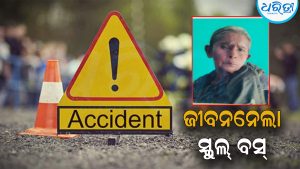ଘରୋଇ ସ୍କୁଲ ବସ୍‌ ଧକ୍କାରେ ବୃଦ୍ଧାଙ୍କ ମୃତ୍ୟୁ: ଚାଲିଛି ସିସିଟିଭି ଫୁଟେଜ୍‌ ଯାଞ୍ଚ