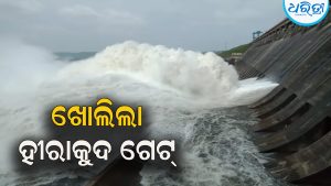 ପୁଣି ଖୋଲିଲା ହୀରାକୁଦ ଗେଟ୍: ୬୧୧ ଫୁଟ୍ ଟପିଲା…. 