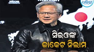 ୯.୬ ଲକ୍ଷ ଡଲାରରେ ନିଲାମ ହେଲା ଏନ୍‌ଭିଡିଆ ସିଇଓଙ୍କ ଚମଡ଼ା ଜାକେଟ
