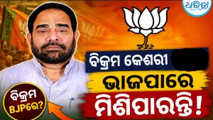 ଭାଜପାରେ ମିଶିପାରନ୍ତି ବିକ୍ରମ: ଗଞ୍ଜାମ ନୁହେଁ, ସବୁଠି ….