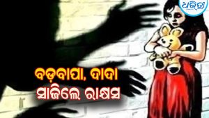 ବଡ଼ବାପା, ଦାଦା ସାଜିଲେ ରାକ୍ଷସ: ପରିବାର ମୁଖିଆଙ୍କ ଯୌନଶୋଷଣର ଶିକାର ହୋଇଛନ୍ତି ନାବାଳିକା