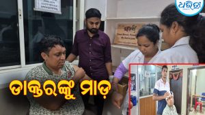 କର୍ତ୍ତବ୍ୟରତ ଡାକ୍ତରଙ୍କୁ ଆକ୍ରମଣ ଅଭିଯୋଗ, ଚାପା ଉତ୍ତେଜନା