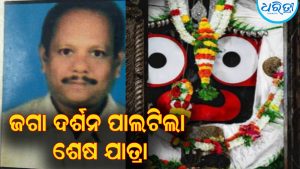 ଜଗା ଦର୍ଶନ ପାଲଟିଲା ଶେଷ ଯାତ୍ରା, ଚା’ କପ୍‌ ଧରି ଟ୍ରେନ୍‌ରେ ଚଢ଼ୁଥିବା ସମୟରେ…