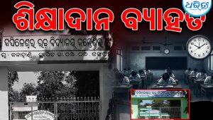 ଶିକ୍ଷକ ଅବସର ପରେ ଏଡେଡ୍ ହାଇସ୍କୁଲରେ ନିଯୁକ୍ତି ନାହିଁ: ଶିକ୍ଷକ ଅଭାବରେ ଶିକ୍ଷାଦାନ ବ୍ୟାହତ