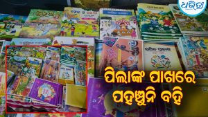 ବହି ଅଛି, ହେଲେ ପିଲାଙ୍କ ପାଖରେ ପହଞ୍ଚୁନି: ସ୍କୁଲ ଖୋଲିବାର ମାସେ ବିତିଲାଣି…