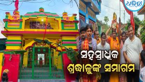 ଗୋକର୍ଣ୍ଣପୁରରେ ଶ୍ରୀ ଲକ୍ଷ୍ମୀନୃସିଂହ ମନ୍ଦିର ପ୍ରତିଷ୍ଠା ମହୋତ୍ସବ ଉଦଯାପିତ: ମହାଯଜ୍ଞ ପୂର୍ଣ୍ଣାହୁତିରେ ସହସ୍ରାଧିକ ଶ୍ରଦ୍ଧାଳୁଙ୍କ ସମାଗମ