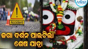 ବାହୁଡ଼ା ଯାତ୍ରାରେ ଜଗା ଦର୍ଶନ ହେଲା ଶେଷ  ଦର୍ଶନ : ଦେଖିବାକୁ ଆସି…