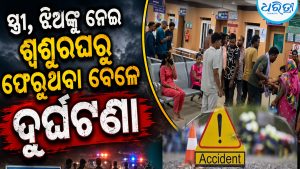 ସ୍ତ୍ରୀ, ଝିଅଙ୍କୁ ନେଇ ଶ୍ୱଶୁରଘର ଯାଇଥିଲେ: ଫେରୁଥିବା ବେଳେ ଦୁଇ ବାଇକ୍‌ ମୁହାଁମୁହିଁ ଧକ୍କା: ଜଣେ ମୃତ….