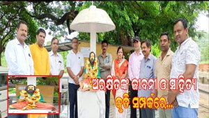 ଦିଗପହଣ୍ଡି ରେ ସନ୍ଥ ଅରକ୍ଷିତ ଦାସଙ୍କ ଜନ୍ମୋତ୍ସବ:  ପ୍ରତିମୂର୍ତ୍ତୀରେ …