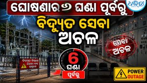 ବିଦ୍ୟୁତ କାଟ ଘୋଷଣାର ୬ ଘଣ୍ଟା ପୂର୍ବରୁ ବିଦ୍ୟୁତ ସେବା ଅଚଳ ଅନ୍ଧାରରେ ଦାରିଙ୍ଗବାଡି ଅଞ୍ଚଳ