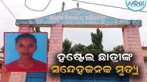 ହଷ୍ଟେଲ ଛାତ୍ରୀଙ୍କ ସନ୍ଦେହଜନକ ମୃତ୍ୟୁ, ତଦନ୍ତ ଦାବି