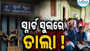 ସ୍ମାର୍ଟ ସ୍କୁଲରେ ତାଲା, ବାରଣ୍ଡାରେ ପାଠପଢ଼ା