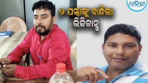କୋଟଗଡ଼ ବ୍ଲକର ସହକାରୀ ଯନ୍ତ୍ରୀ, କନିଷ୍ଠ ଯନ୍ତ୍ରୀଙ୍କୁ ଗିରଫ କଲା ଭିଜିଲାନ୍ସ