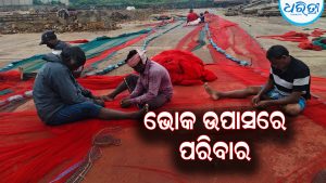 ମତ୍ସ୍ୟଜୀବୀମାନଙ୍କୁ ସମୁଦ୍ର ଭିତରକୁ ପ୍ରବେଶ ଉପରେ କଟକଣା: ଭୋକ ଉପାସରେ ପରିବାର, କ୍ଷୋବ ପ୍ରକାଶ କରି…