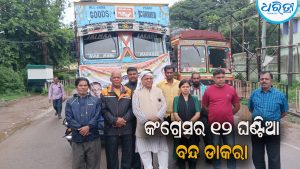 ପାଠ୍ୟପୁସ୍ତକରେ ତ୍ରୁଟି: କଂଗ୍ରେସର ୧୨ ଘଣ୍ଟିଆ ନବରଙ୍ଗପୁର ଜିଲା ବନ୍ଦ ଡାକରା:  ଜନଜୀବନ ପ୍ରଭାବିତ