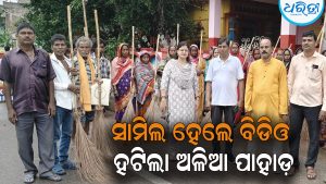 ଧରିତ୍ରୀ’ ଖବରର ପ୍ରଭାବ: ଜଗନ୍ନାଥପ୍ରସାଦ ମୁଖ୍ୟ ବଜାରରୁ ହଟିଲା ଅଳିଆ ପାହାଡ଼, ସ୍ୱଚ୍ଛତା ଅଭିଯାନରେ ନିଜେ ସାମିଲ ହେଲେ ବିଡିଓ