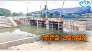 ପୁଣି ଅଡୁଆରେ ଜଳସମ୍ପଦ ବିଭାଗ :ବ୍ରିଜ ନିର୍ମାଣରେ ତ୍ରୁଟି ଅଭିଯୋଗ, ତେଜିଲା ଅସନ୍ତୋଷ