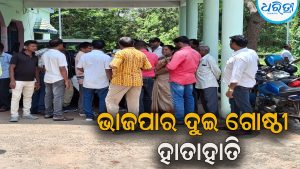 ଆନନ୍ଦପୁର ବ୍ଲକରେ ଭାଜପାର ଦୁଇ ଗୋଷ୍ଠୀ ମଧ୍ୟରେ ହାତାହାତି: ବିଡିଓଙ୍କ ବିରୋଧରେ ଉଠିଥିବା ଅଭିଯୋଗକୁ…